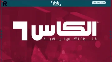 تردد قناة الكأس 2025 على نايل سات وعرب سات لمتابعة دوري أبطال آسيا